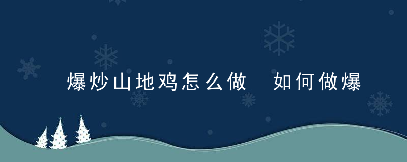 爆炒山地鸡怎么做 如何做爆炒山地鸡